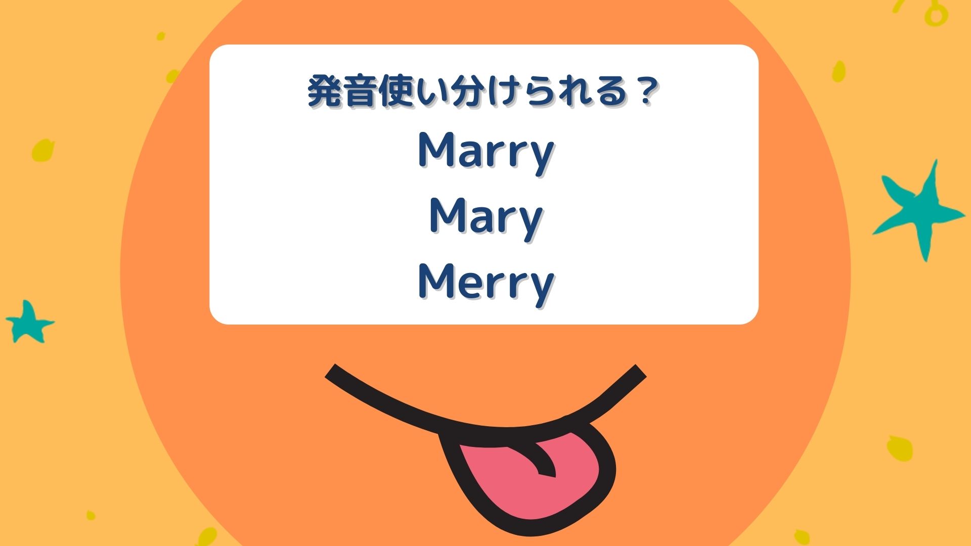 marry, mary, merryの発音の違いは？実は全く同じ発音。メリー