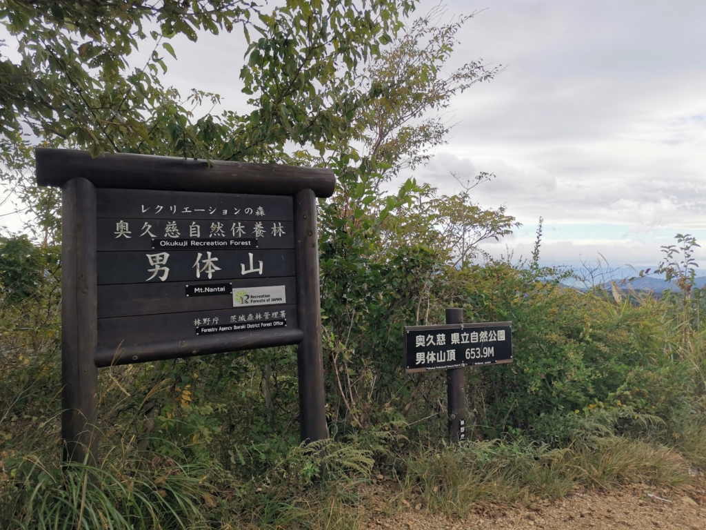 奥久慈男体山の山頂の景色。