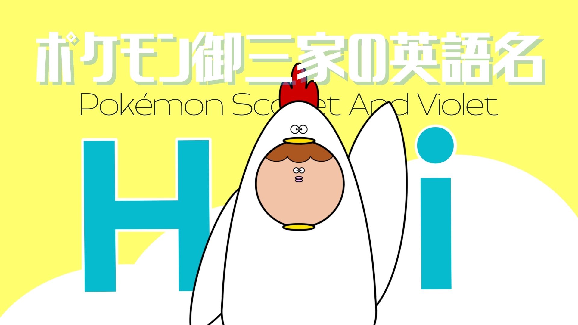 ポケモン新御三家の英語名とその由来は スカーレット バイオレット Koko English ポケモン新御三家の英語名とその由来は スカーレット バイオレット Koko English