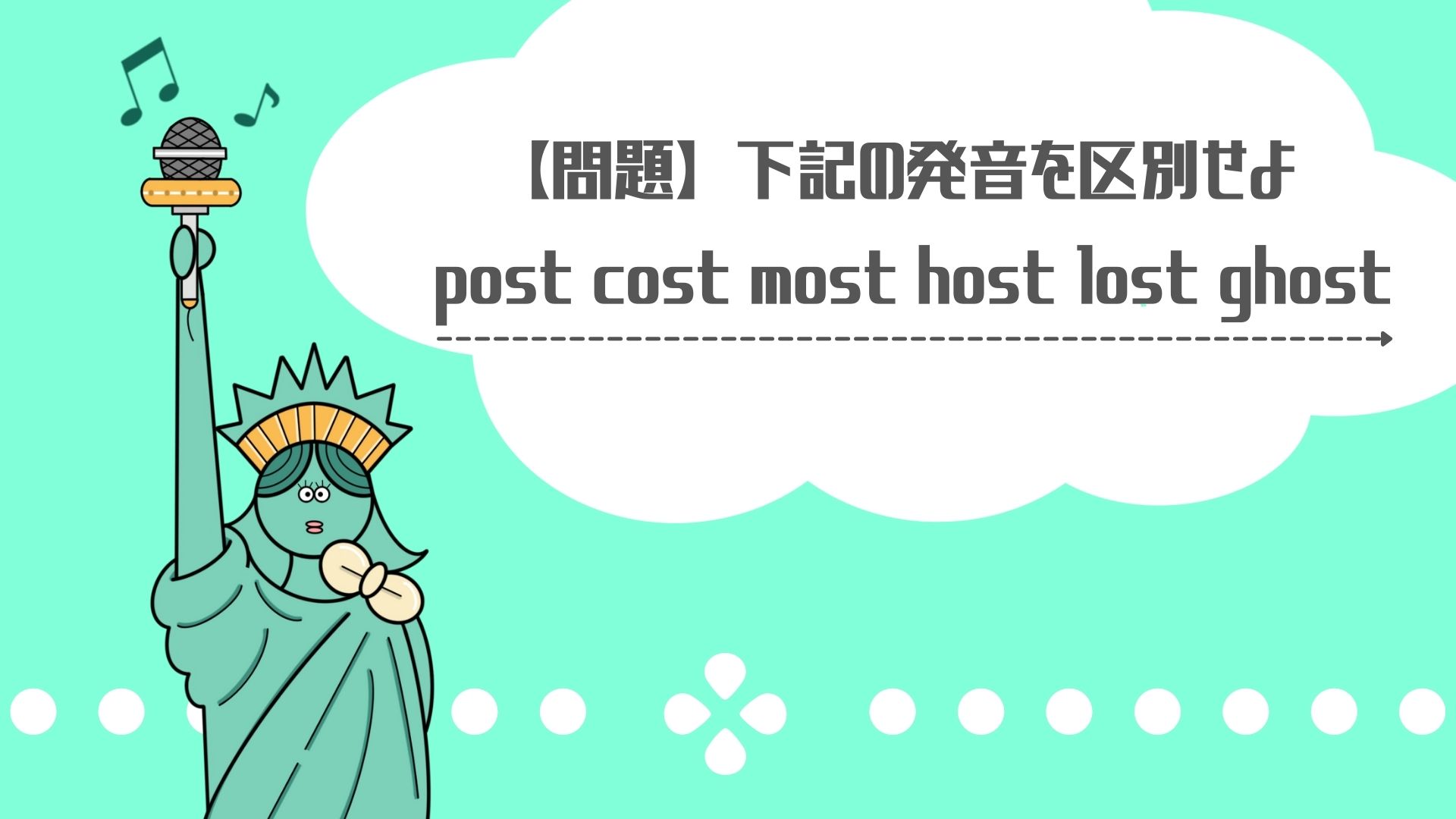 【postとcost】~ostの単語はスペルが似ていても発音が違うことがある。post,cost,most,host,lost,ghost,似ている発音でも違う発音。アイキャッチ画像。自由の女神のイメージ。緑が基調の画像。
