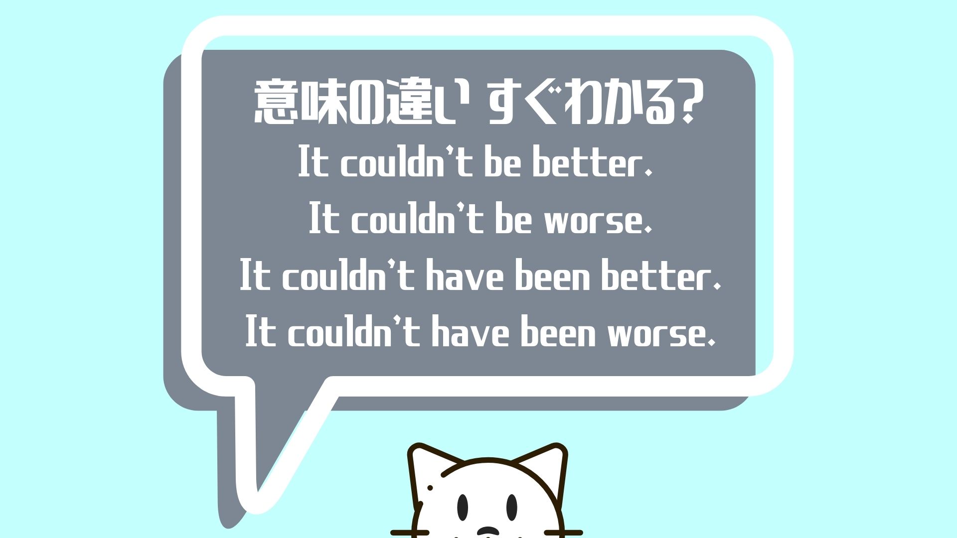 It couldn't be better. / It couldn't have been better. のイメージ、アイキャッチ画像。白猫。it could be worse, it could be betterも含む。