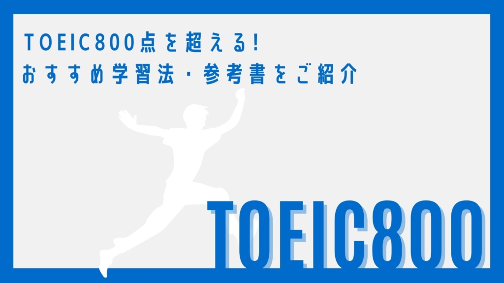 TOEIC800点の壁を超える! 満点講師がおすすめ学習法・英語参考書をご紹介。トイック。800点。