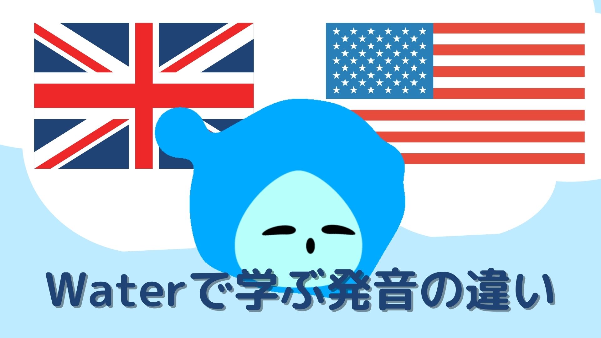 waterで学ぶアメリカ英語とイギリス英語の違い、アメリカ国旗、イギリス国旗。アメリカン、ブリティッシュ、イングリッシュ、アイキャッチ