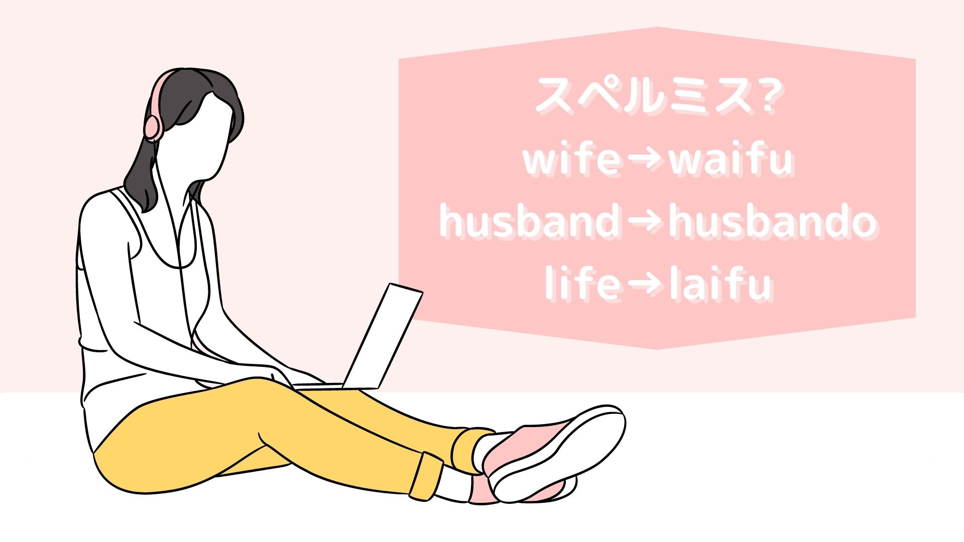 wifeをwaifu,husbandをhusbando,lifeをlaifu、意味、イメージ、アイキャッチ画像、女性がパソコンで音楽を聴いている、ピンク基調