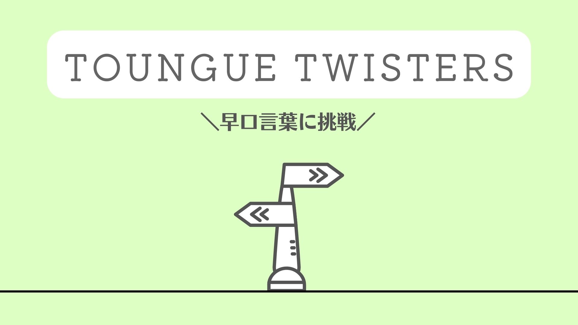 英語の早口言葉、タングツイスターズ、Toungue Twisters、英語のウォームアップ