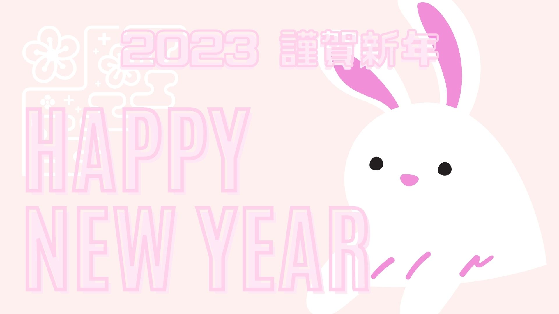 あけましておめでとうございます。謹賀新年。2023年。うさぎ、兎、ピンクを基調としたアイキャッチ