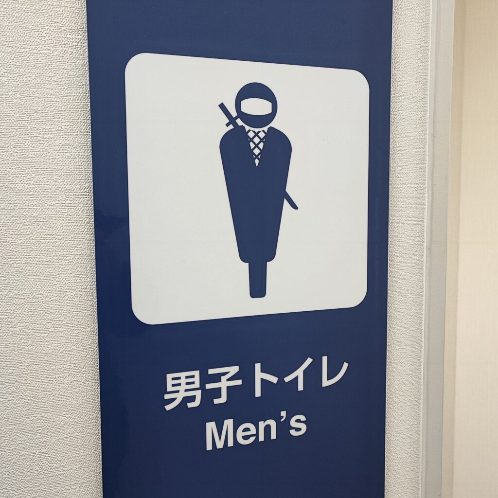 忍者トイレ