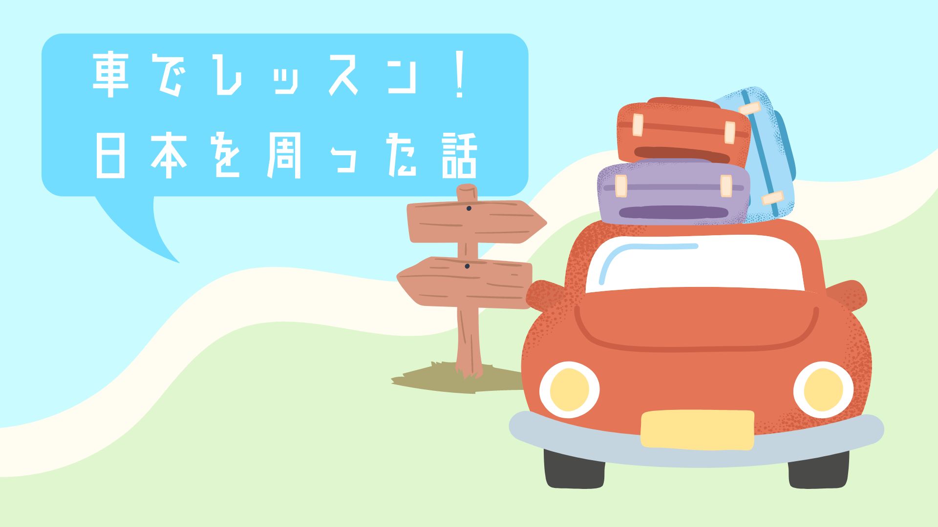 車旅、日本一周、アドレスホッパー、アドレス旅、車でレッスン、サムネイル