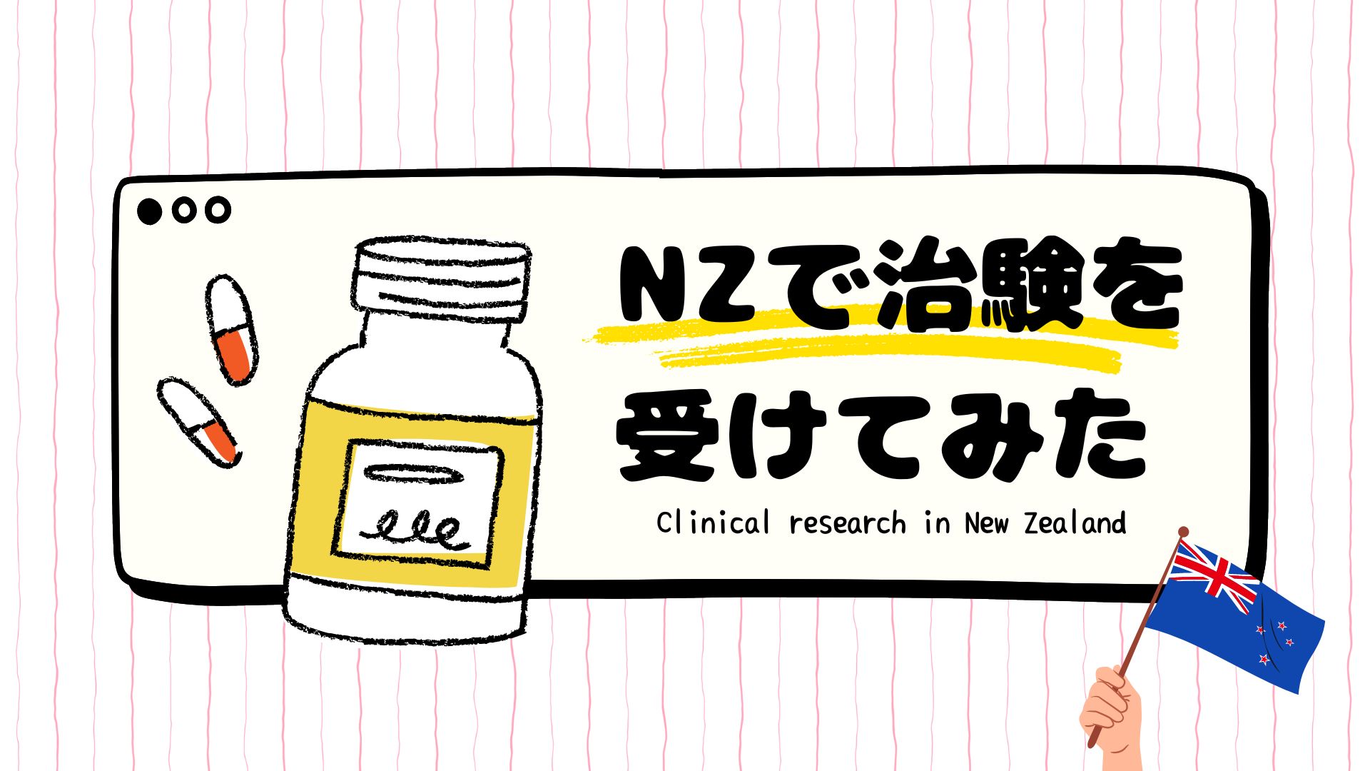 ニュージーランド、治験、クリニカルリサ―チ、オークランド、clinical research, new zealand, auckland, アイキャッチ画像
