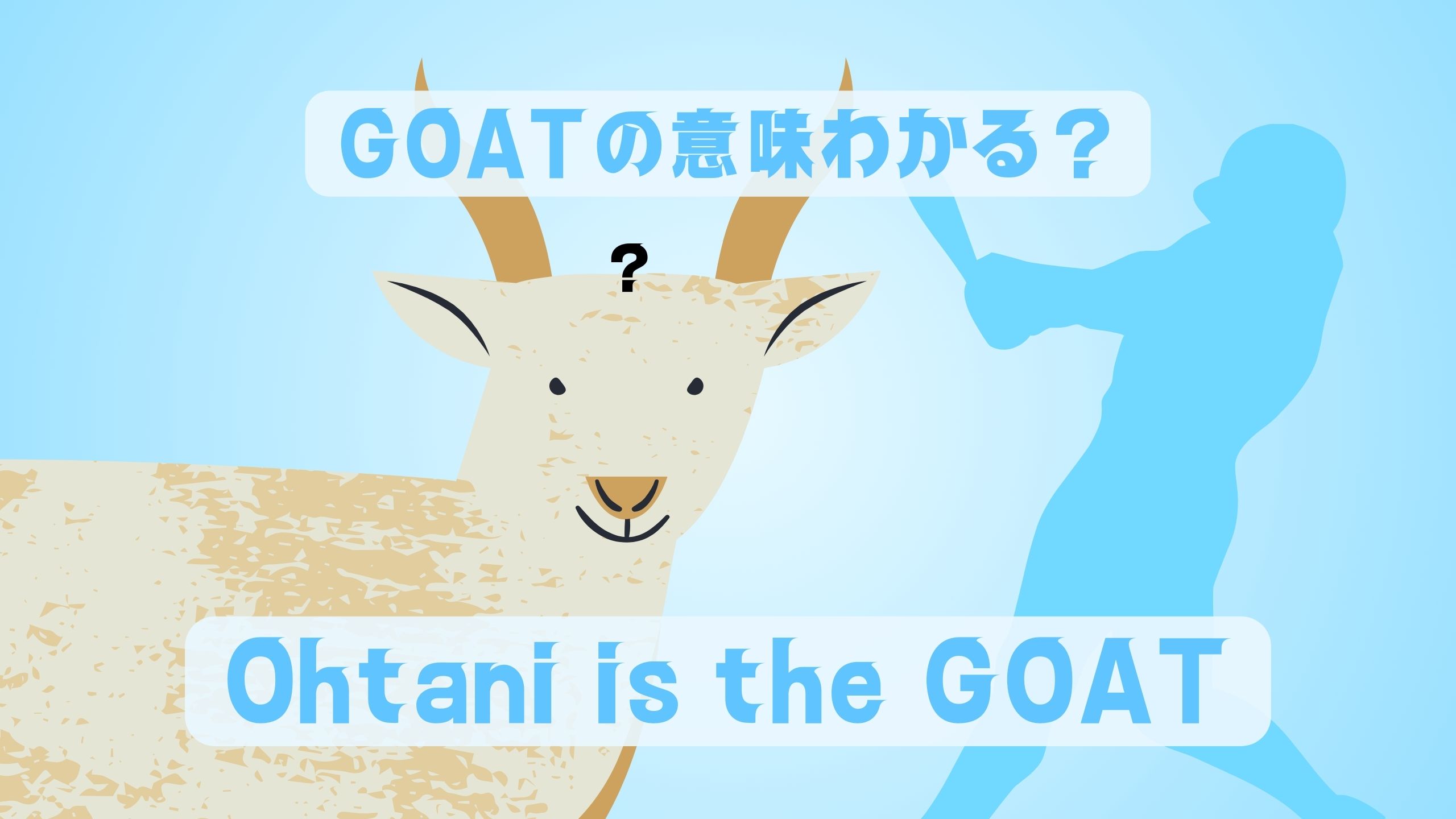 大谷翔平、shohei ohtani、goat, yup ohtani is the GOAT, greatest of all, 意味、ヤギ、ゴートの意味、英語、英単語