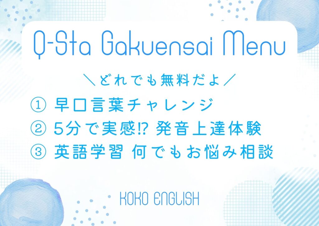 Qstaイベント用ポップ、メニュー、発音上達、英語学習体験、英語で早口言葉チャレンジ