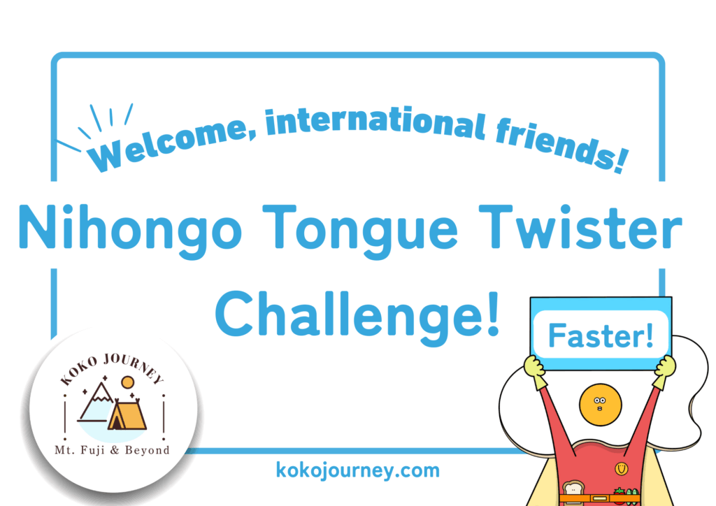 海外向けポップ、早口言葉、日本語、kokojourney