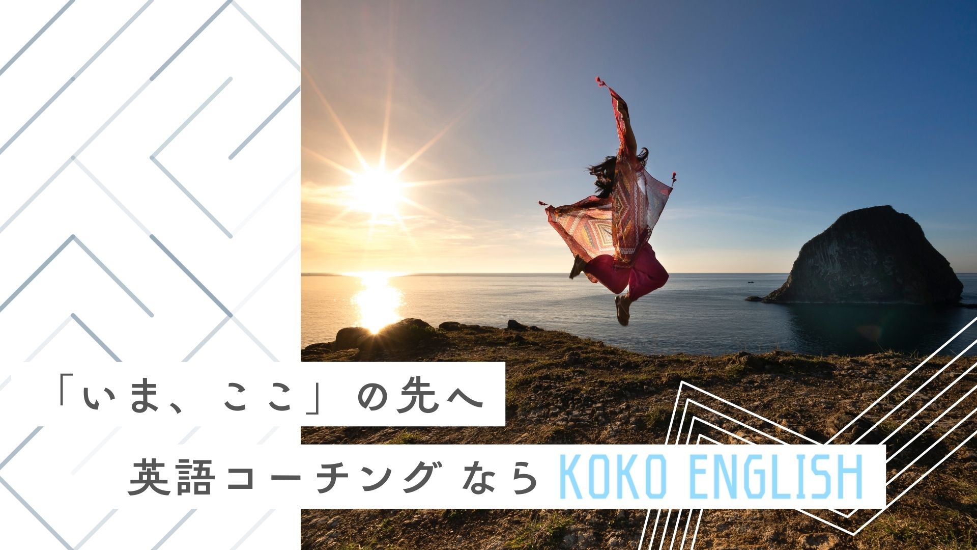 koko english 個人英語コーチ だいち 菊澤大地　今ここの先へ サムネイル