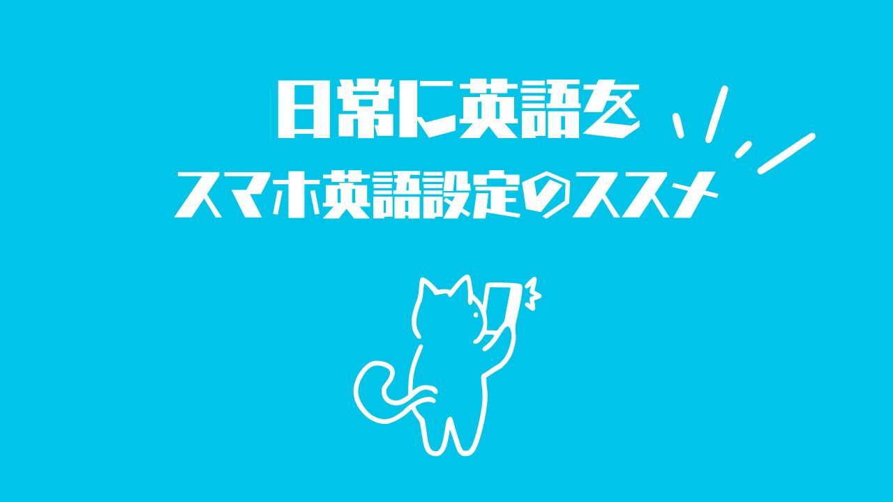 日常に英語を！スマホ英語設定のススメ
