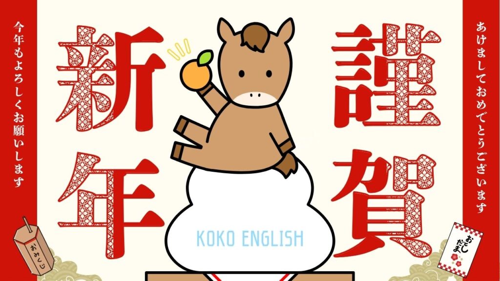 謹賀新年 2026年 馬 個人英語コーチングの挨拶 午年 ココイングリッシュ