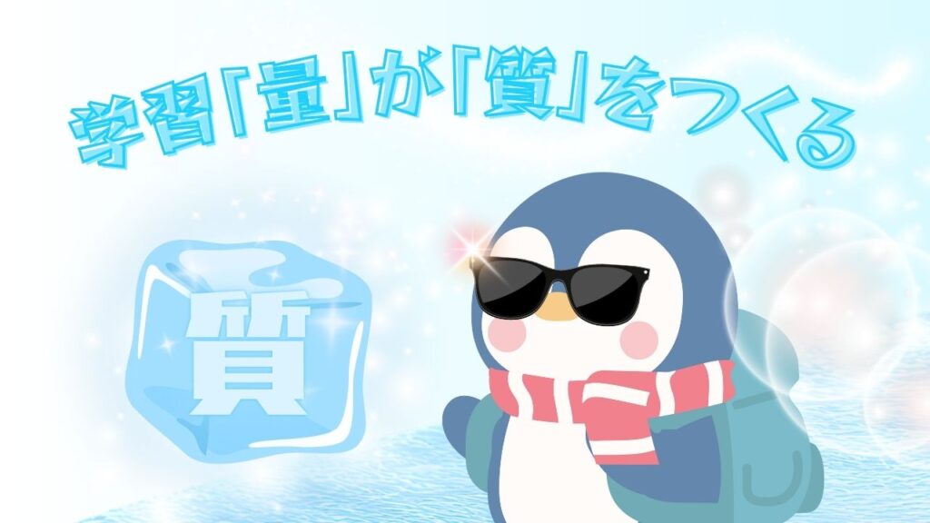 一定の学習量が質を高めてくれる