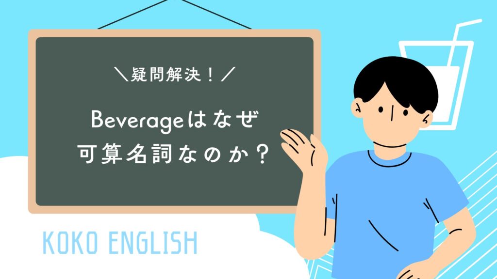 beverageはなぜ可算名詞なのか？、サムネイル画像