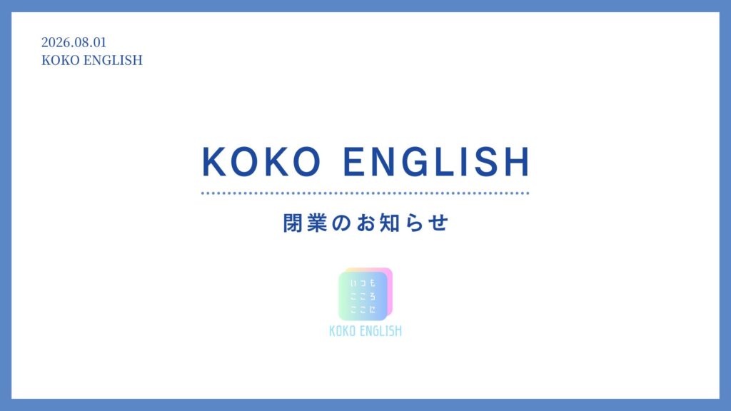 KOKO ENGLISH閉業、閉鎖