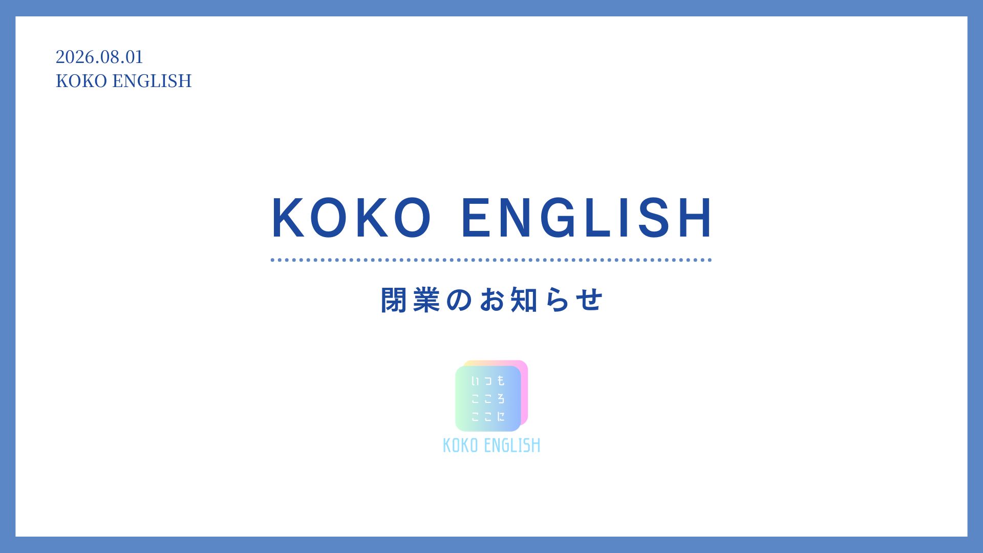KOKO ENGLISH閉業、閉鎖