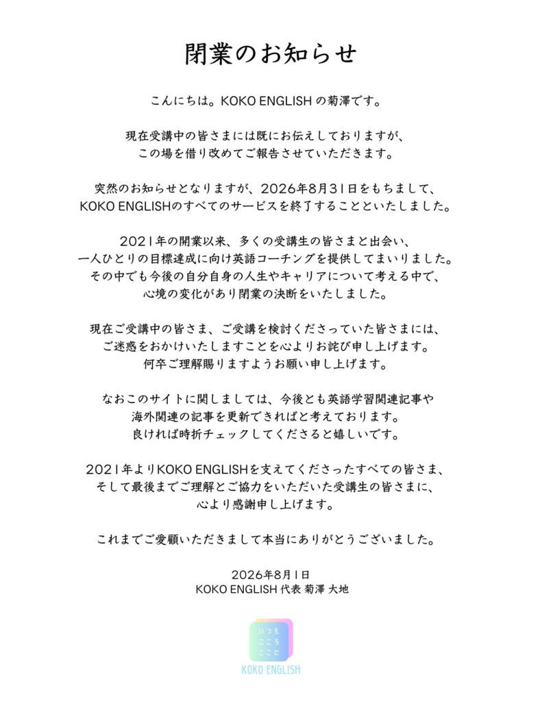 koko english 閉業のお知らせ 英語コーチングスクール